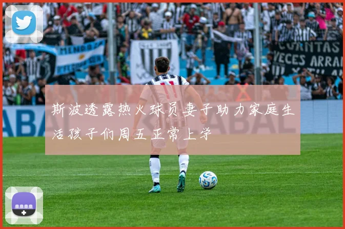 斯波透露热火球员妻子助力家庭生活孩子们周五正常上学