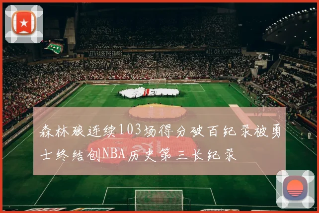 森林狼连续103场得分破百纪录被勇士终结创NBA历史第三长纪录