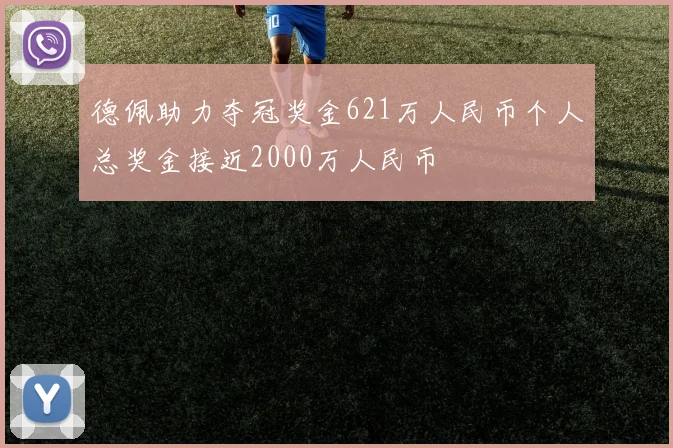 德佩助力夺冠奖金621万人民币个人总奖金接近2000万人民币