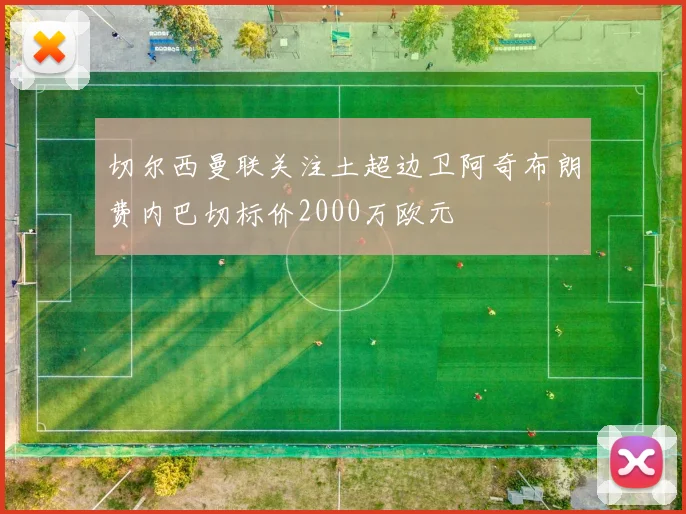 切尔西曼联关注土超边卫阿奇布朗费内巴切标价2000万欧元