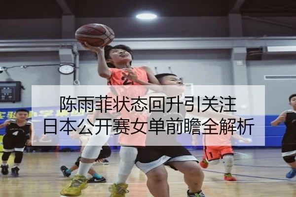 陈雨菲状态回升引关注 日本公开赛女单前瞻全解析